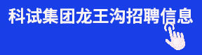 科試集團龍王溝招聘信息